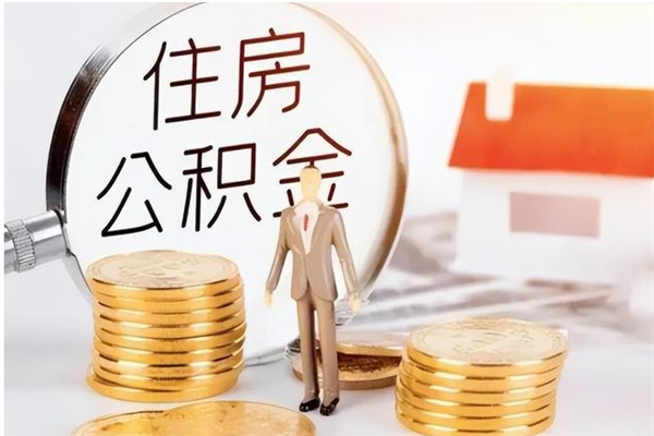 大理辞职提住房公积金（辞职住房公积金提取需要什么材料）