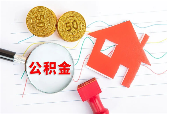 大理住房公积金支取（取住房公积金流程）