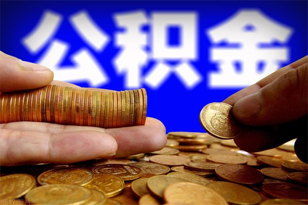 大理公积金取要求（2020公积金提取需要什么）