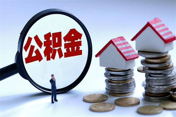 大理住房公积金怎么取出来已离职2年（离职2年后去取公积金要些什么证明）