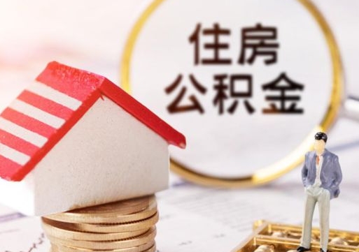 大理代取个人住房公积金（一般代取公积金手续费多少）