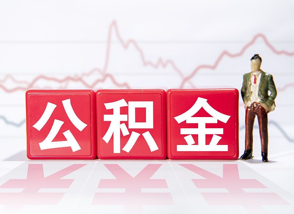 大理公积金代提在哪儿（公积金代办提取）