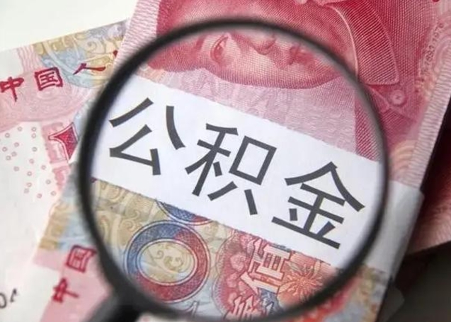 大理公积金帮提一年几次（公积金每年提一次）