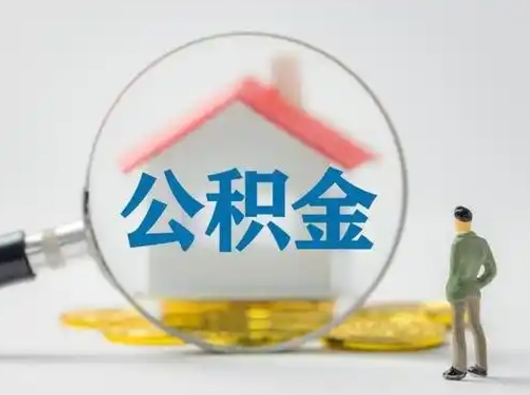 大理离职公积金取可以吗（离职公积金可以取吗?）