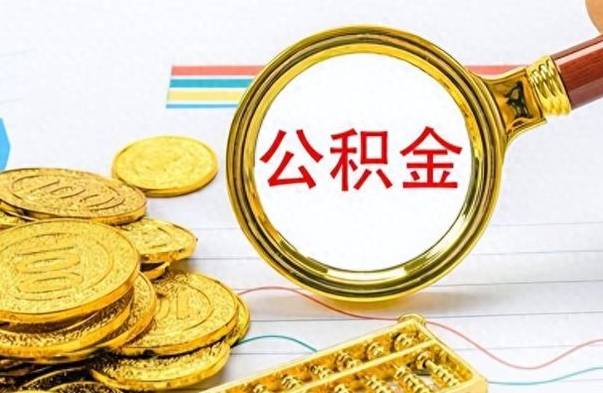 大理公积金不能提出来（公积金怎么不能提取出来）